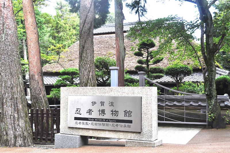 伊賀流忍者博物館の写真