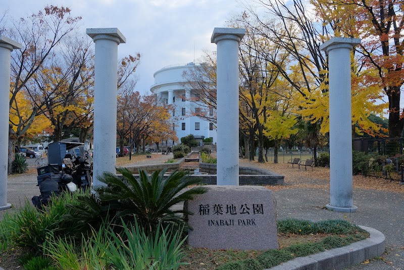 稲葉地公園の写真