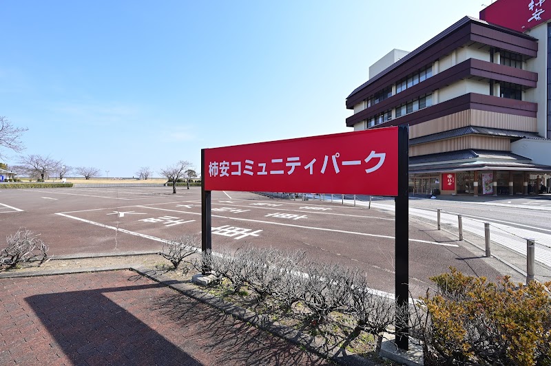 柿安コミュニティパークの写真