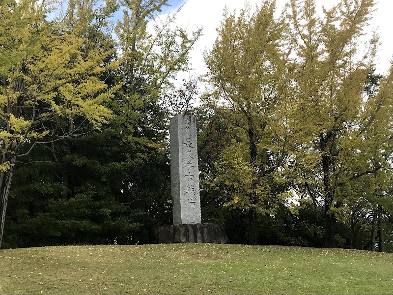 古戦場公園（長久手）の写真