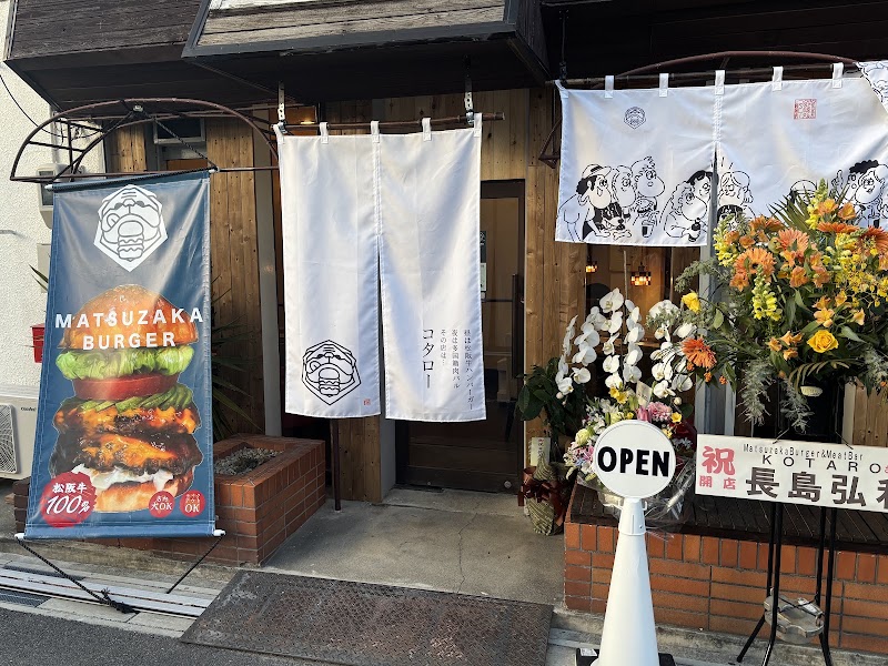マツザカバーガー アンド タコス コタローの写真