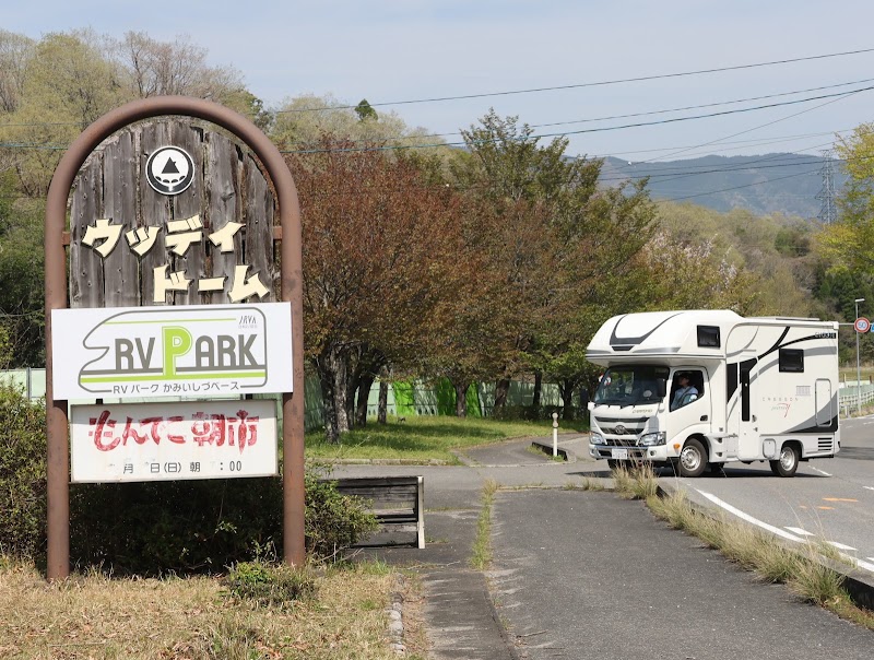 RVパーク かみいしづベースの写真