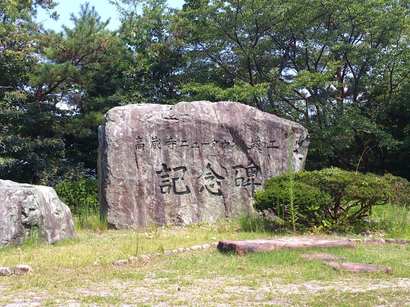 高森山公園の写真