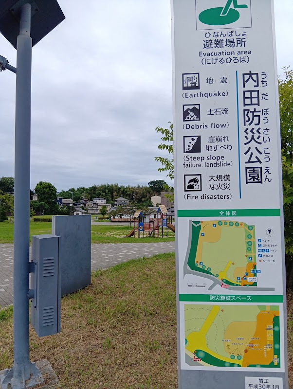内田防災公園の写真